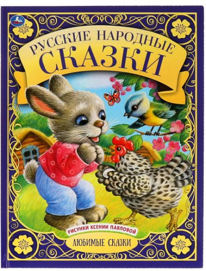 Русские народные сказки