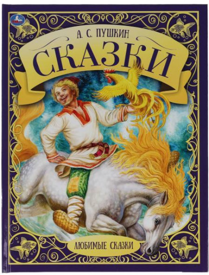 Сказки
