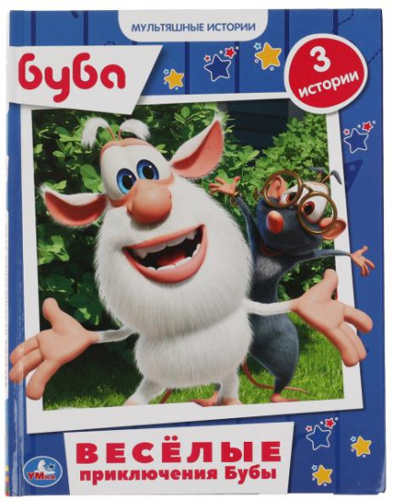 Весёлые приключения Бубы