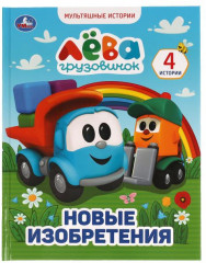 Грузовичок Лёва. Новые изобретения