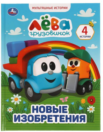 Грузовичок Лёва. Новые изобретения