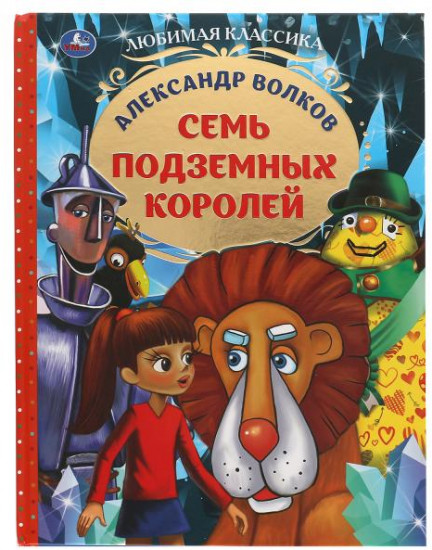 Семь подземных королей