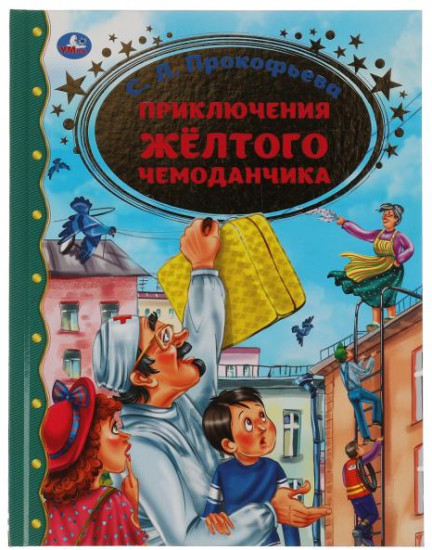 Приключения жёлтого чемоданчика