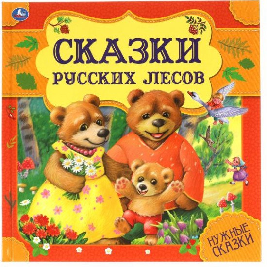 Сказки русских лесов. Нужные сказки