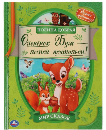 Оленёнок Бум — лесной почтальон
