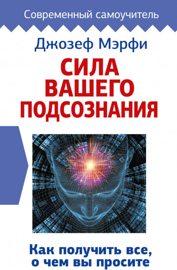Сила вашего подсознания