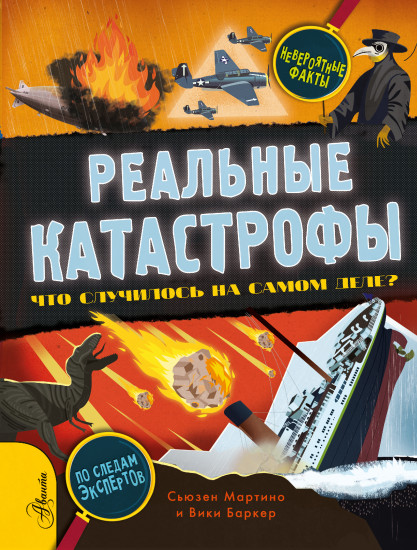 Реальные катастрофы