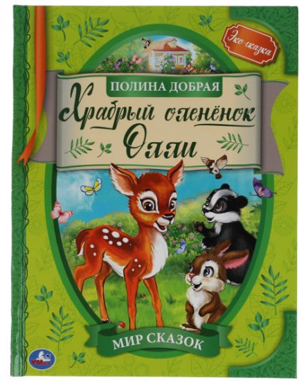 Храбрый оленёнок Олли