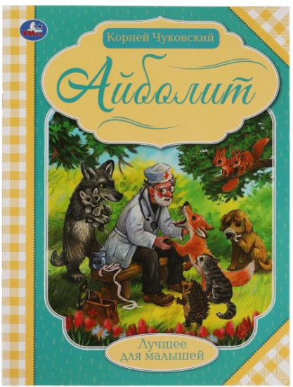 Айболит