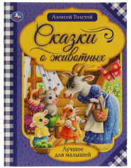 Сказки о животных