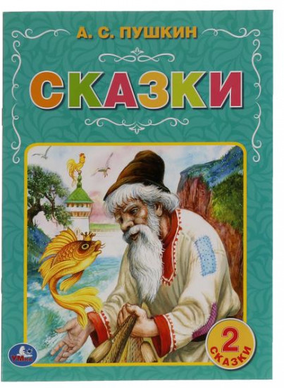 Сказки