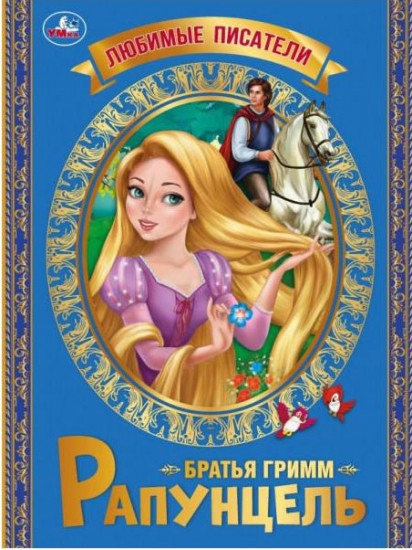 Рапунцель