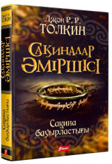 Сақиналар Әміршісі