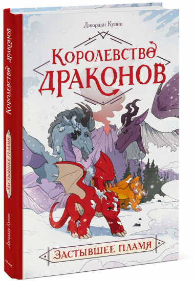 Королевство драконов. Застывшее пламя