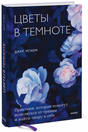 Цветы в темноте