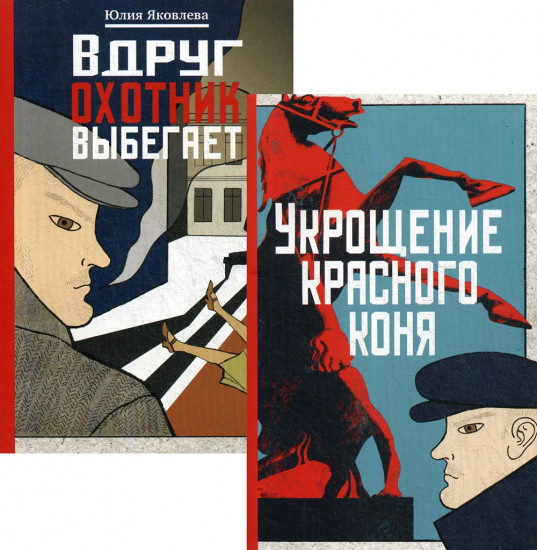 Укрощение красного коня. Вдруг охотник выбегает