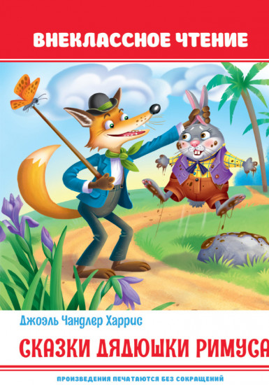 Сказки дядюшки Римуса
