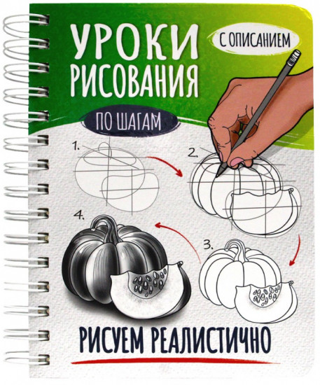 Скетчбук «Уроки рисования по шагам. Рисуем реалистично»