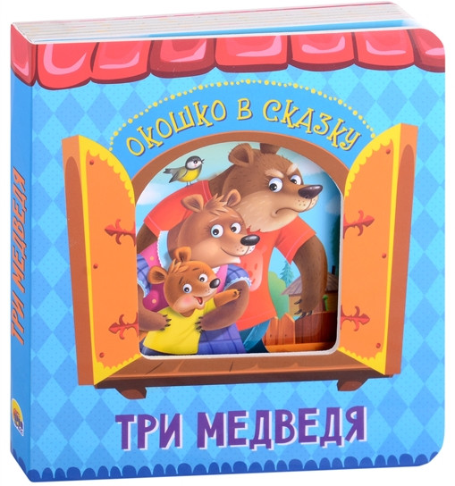 Три медведя