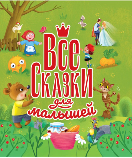 Все сказки для малышей