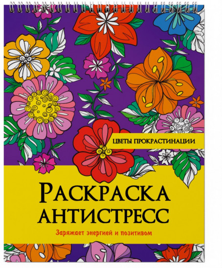 Раскраска антистресс. Цветы прокрастинации