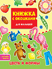 Книжка с окошками. Цвета и формы
