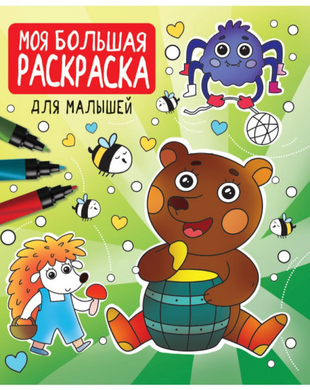 Моя большая раскраска. Для малышей