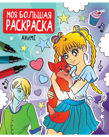 Моя большая раскраска. Аниме