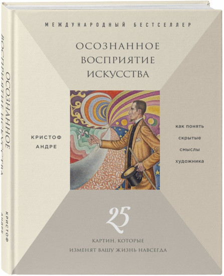 Осознанное восприятие искусства