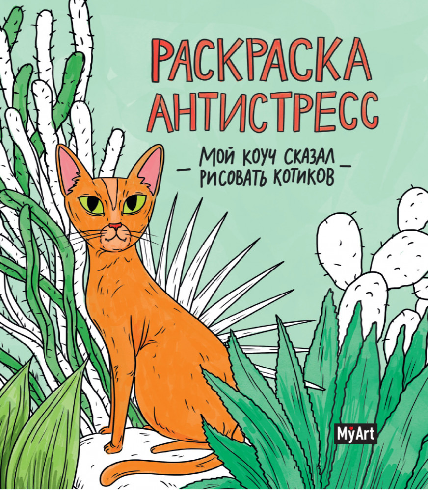 Раскраска антистресс. Мой коуч сказал рисовать котиков