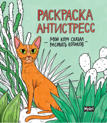 Раскраска антистресс