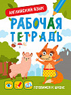 Английский язык. Рабочая тетрадь