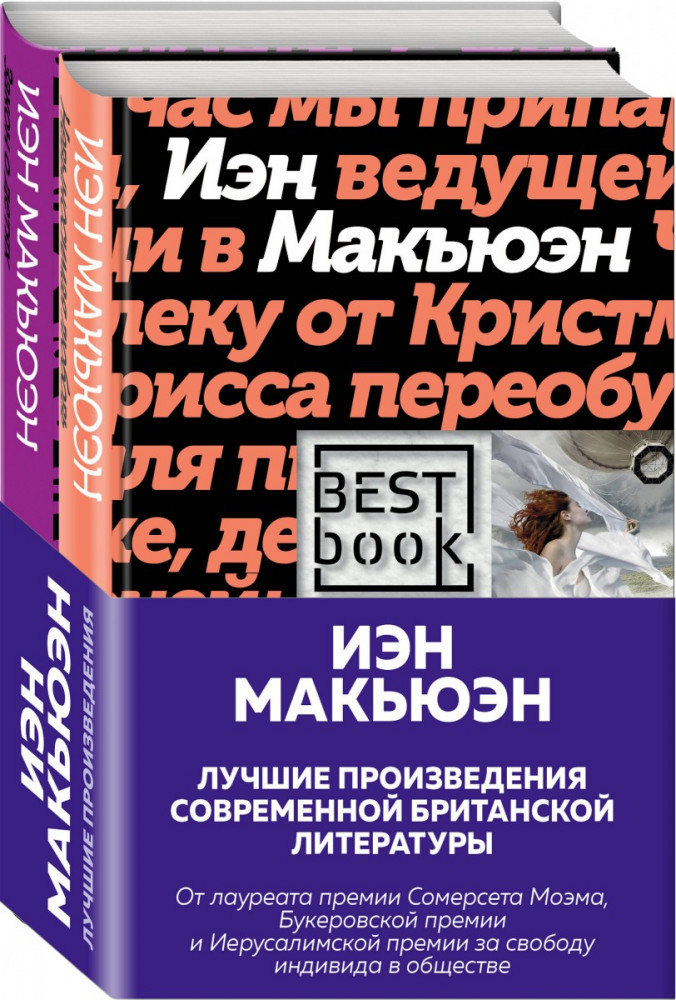 Лучшая британская проза. Невероятный Макьюэн. Комплект из 2 книг | Эксклюзивная коллекция. Внутри сферы. Проза Иэна Макьюэна