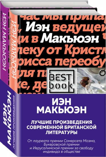 Лучшая британская проза. Невероятный Макьюэн