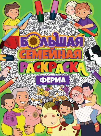 Большая семейная раскраска. Ферма