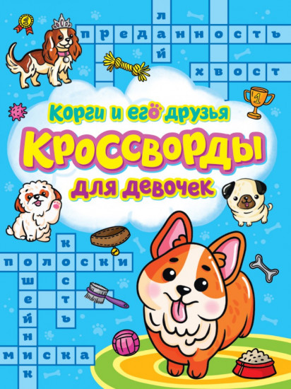 Кроссворды для девочек. Корги и его друзья