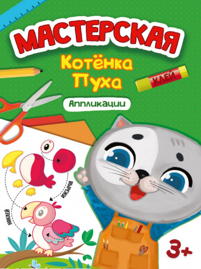 Мастерская кота Пуха. Аппликации