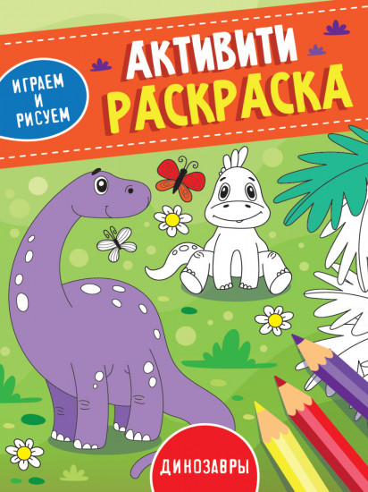 Активити-раскраска. Играем и рисуем. Динозавры