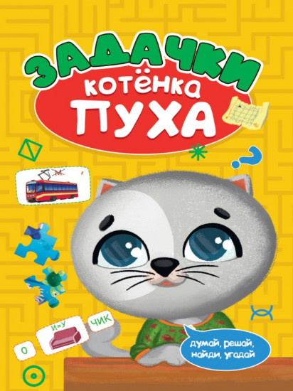 Задачки котёнка Пуха