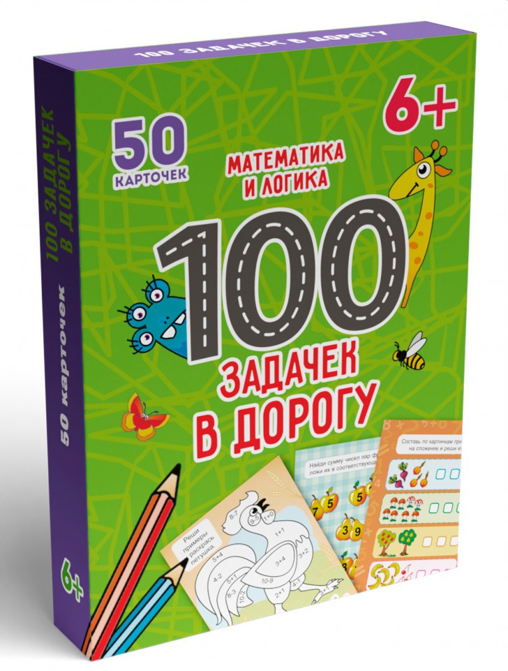100 задачек в дорогу. Математика и логика | 100 игр в коробке