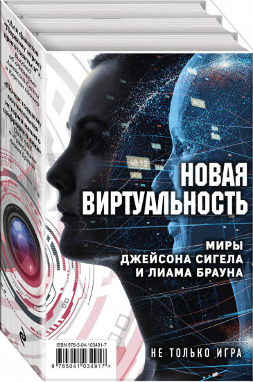 Новая виртуальность. Миры Джейсона Сигела и Лиама Брауна