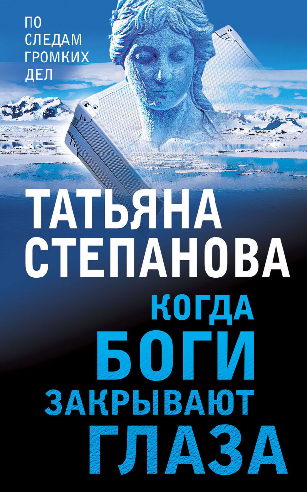 Когда боги закрывают глаза. Пейзаж с чудовищем. Светлый путь в никуда. Комплект из 3 книг | По следам громких дел. Детективы Т. Степановой. Новое оформление (покет большого формата)