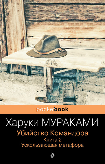 Убийство Командора. Комплект из 2 книг