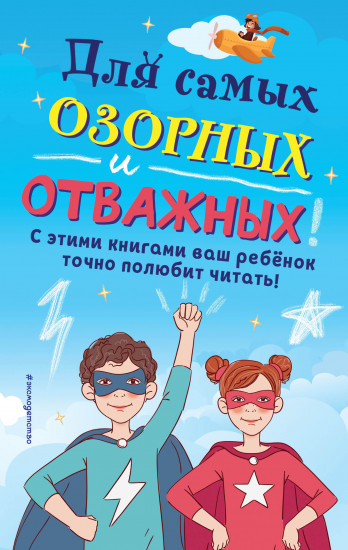 Комплект «Для самых озорных и отважных!»