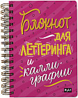 Блокнот для леттеринга и каллиграфии