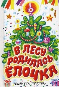 В лесу родилась елочка | Планета детства