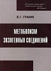 Метаболизм экзогенных соединений. Лекарственные средства и другие ксенобиотики