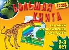 Большая книга заданий и упражнений для детей 2-3 лет