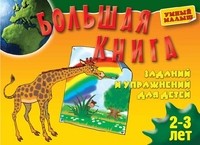 Большая книга заданий и упражнений для детей 2-3 лет | Умный малыш