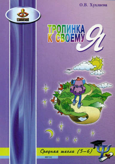Тропинка к своему Я. Средняя школа